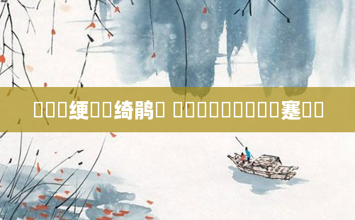 鍏瓧绠楀懡绮鹃珦 鍥涙煴鍏瓧鑷蹇呰