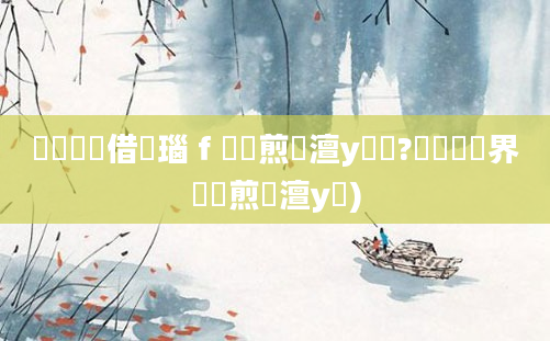 鍏瓧鍛借繍瑙ｆ瀽鏍煎眬澶у叏鍥?鍏瓧鍛界悊鏍煎眬澶у叏)