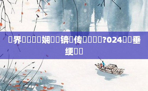 鍛界洏鍥涙煴娴嬬畻锛熺传钖囧懡鐩?024鍏嶈垂绠楀懡