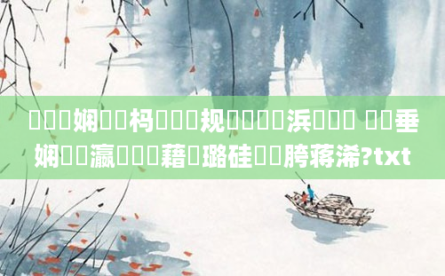 鍏瓧娴嬪懡杩愮殑鏂规硶鏈夊摢浜涘浘鐗 鍏嶈垂娴嬪叓瀛楃畻鍛藉厤璐硅繍鍔胯蒋浠?txt