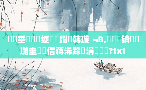 鍏嶈垂鍏瓧绠楀懡缁堣韩璇﹁В,鍐滃巻锛熷厤璐圭畻鍛借蒋浠跺摢涓渶鍑?txt