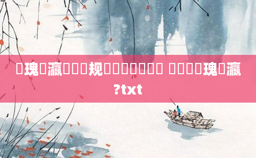 鏀瑰叓瀛楃殑鏂规硶鏈夊摢鍑犵 鎬庝箞鏀瑰叓瀛?txt