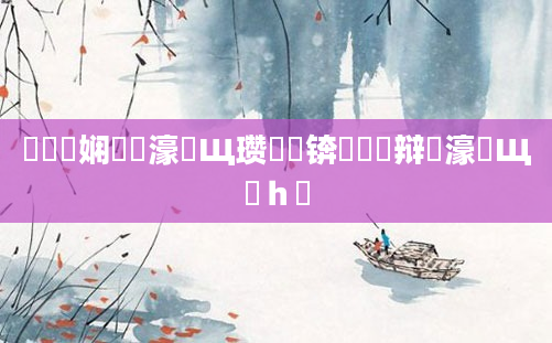 鍏瓧娴嬬畻濠氬Щ瓒呭噯锛熸棩鏌辩湅濠氬Щ鍙ｈ瘈