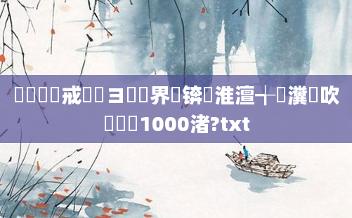 鍏瓧鍛戒緥鏌ヨ鍛界悊锛屾淮澶╅珦瀵岃吹鍏瓧1000渚?txt
