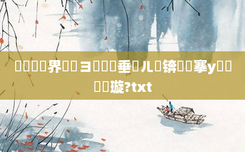 鍏瓧鍛界洏鏌ヨ鍏嶈垂鍛ㄦ槗锛熸槦搴у懡鐩樻煡璇?txt