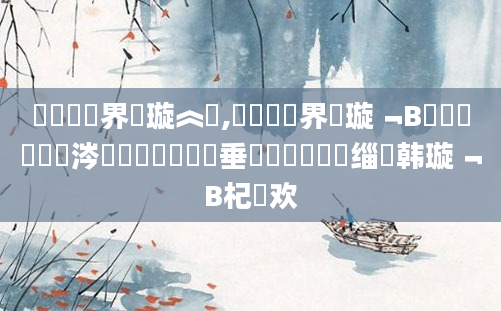 鍏瓧鍛界洏璇︽壒,鍏瓧鍛界洏璇﹁В鍑嗗悧鏄粈涔堟剰鎬濓紝鍏嶈垂鍏瓧鎺掔洏缁堣韩璇﹁В杞欢