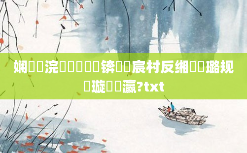 娴嬫祴浣犵殑鍏瓧锛岀宸村反缃戝厤璐规祴璇曞叓瀛?txt