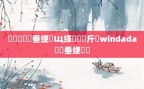 鍏瓧鍏嶈垂绠楀Щ缂樼畻鍛斤紵windada鍏嶈垂绠楀懡