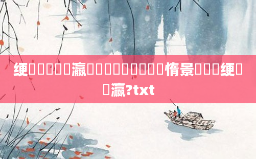 绠楀懡鎺掑叓瀛楁寜鑺傛皵鍚楋紵鏃惰景鎬庝箞绠楀叓瀛?txt