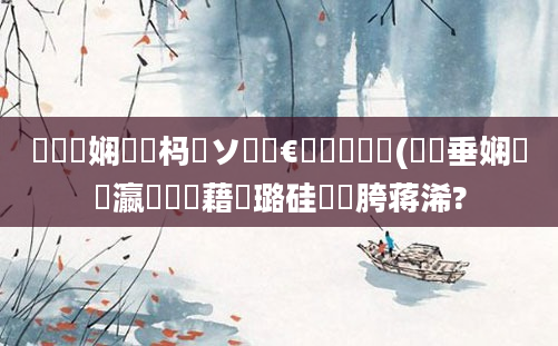鍏瓧娴嬪懡杩愬ソ鍧忔€庝箞鐪嬬殑(鍏嶈垂娴嬪叓瀛楃畻鍛藉厤璐硅繍鍔胯蒋浠?