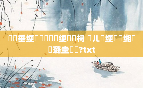 鍏嶈垂绠楀懡鍏瓧绠楀懡杩 鍛ㄦ槗绠楀懡缃戝厤璐圭畻鍛?txt