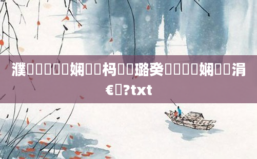 濮撳悕鍏瓧娴嬪懡杩愬厤璐癸紵鍏瓧娴嬪彟涓€鍗?txt