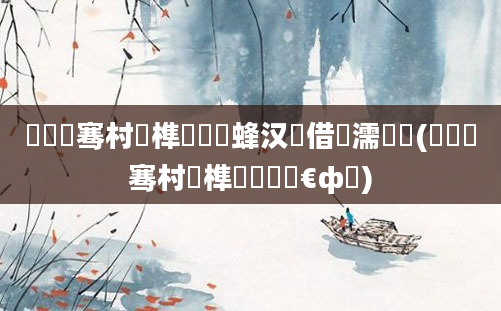 鍏叓骞村睘榫欑殑鐢蜂汉鍛借繍濡備綍(鍏叓骞村睘榫欑敺鐨勬€ф牸)