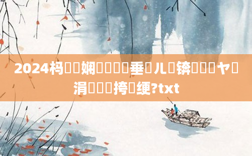 2024杩愬娍娴嬬畻鍏嶈垂鍛ㄦ槗锛屾湭鏉ヤ簨涓氳繍鍔挎祴绠?txt