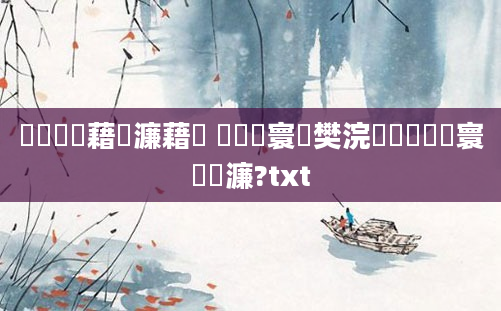 鍏瓧鍛藉眬濂藉潖 鍏瓧寰堝樊浣嗗疄闄呰繃寰楀緢濂?txt