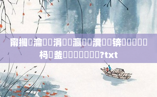 甯搁摥瀹囪繖涓悕瀛楃殑瀵撴剰锛岃儭鏄庡畤杩欎釜鍚嶅瓧鐨勫瘬鎰?txt