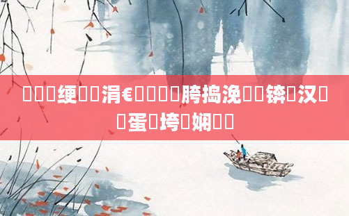 鍏瓧绠楀懡涓€鐢熻繍鍔胯捣浼忓浘锛熶汉鐢熻蛋鍔垮浘娴嬬畻