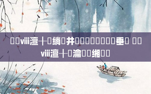 鏂囧ⅷ澶╂満绱井鏂楁暟鍏紬鍏嶈垂鐗 鏂囧ⅷ澶╂満瀹樻柟缃戠珯
