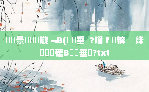 鐢熻景鍏瓧璇﹁В(鍏嶈垂鐗?瑙ｆ瀽锛熸壘绛旀鐮磋В鍏嶈垂鐗?txt