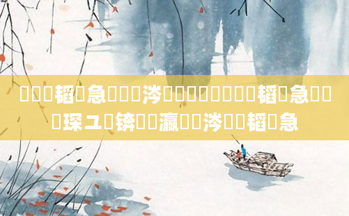 鍏瓧韬急鏄粈涔堟剰鎬濓紵鍏瓧韬急鎬庝箞琛ユ晳锛熷叓瀛椾粈涔堝彨韬急