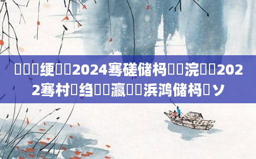 鍏瓧绠楀懡2024骞磋储杩愬浣曪紵2022骞村摢绉嶅叓瀛楃殑浜鸿储杩愬ソ