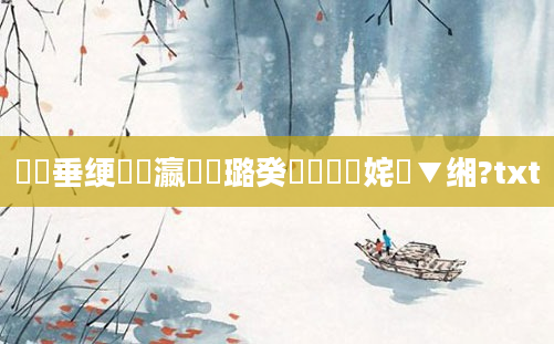 鍏嶈垂绠楀叓瀛楀厤璐癸紝鍏瓧姹夌▼缃?txt