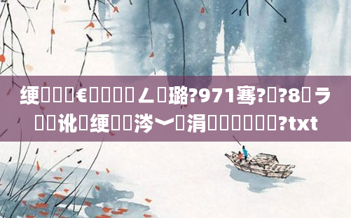 绠楀懡鏈€鍑嗘渶鍏ㄥ厤璐?971骞?鏈?8鏃ラ厜鏃讹紝绠楀懡涔﹀摢涓渶鍑嗘渶鍏?txt