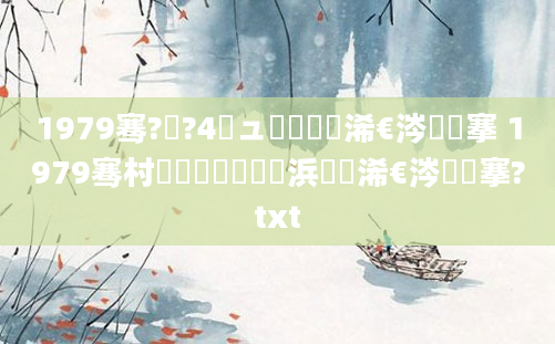 1979骞?鏈?4鏃ュ啘鍘嗘槸浠€涔堟槦搴 1979骞村啘鍘嗗叓鏈堝崄浜旀槸浠€涔堟槦搴?txt
