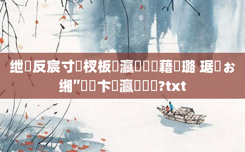 绁炲反宸寸敓杈板叓瀛楃畻鍛藉厤璐 琚佸ぉ缃″洓鏌卞叓瀛楃畻鍛?txt
