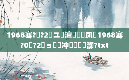 1968骞?鏈?2鏃ユ槸澶氬皯鍙凤紝1968骞?0鏈?2鏃ョ殑闃冲巻鏄灏?txt