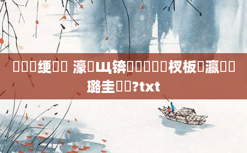 鍏瓧绠楀懡 濠氬Щ锛屽啘鍘嗙敓杈板叓瀛楀厤璐圭畻鍛?txt