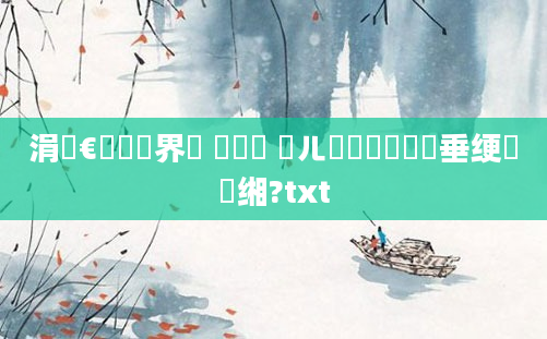 涓夐€氱畻鍛界綉 鍏瓧 鍛ㄦ槗鍗庣洓鍏嶈垂绠楀懡缃?txt