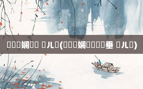 鍏瓧娴嬬畻 鍛ㄦ槗(鍏瓧娴嬬畻鍏嶈垂 鍛ㄦ槗)