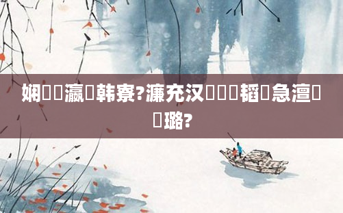 娴嬪叓瀛楄韩寮?濂充汉鍏瓧韬急澶氬瘜璐?