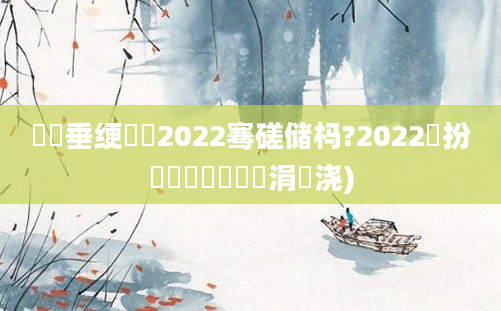 鍏嶈垂绠楀懡2022骞磋储杩?2022鏂扮増鍏瓧鎺掔洏涓嬭浇)