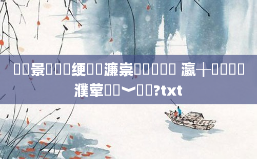 鐢熻景鍏瓧绠楀瓙濂崇紭鐨勫噯鍚 瀛╁瓙鐨勫濮荤畻鍗﹀噯鍚?txt