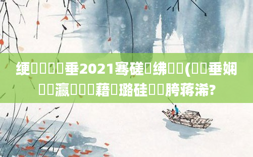 绠楀懡鍏嶈垂2021骞磋繍绋嬮紶(鍏嶈垂娴嬪叓瀛楃畻鍛藉厤璐硅繍鍔胯蒋浠?