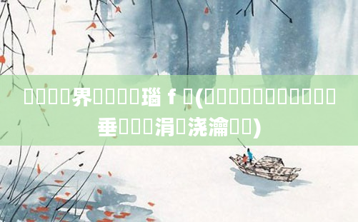 鍏瓧鍛界洏鎺掔洏瑙ｆ瀽(闂湡鍏瓧鎺掔洏鍏嶈垂鎺掔洏涓嬭浇瀹樼綉)