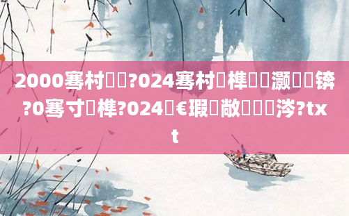 2000骞村嚭鐢?024骞村睘榫欏灏戝瞾锛?0骞寸殑榫?024闇€瑕佹敞鎰忎粈涔?txt