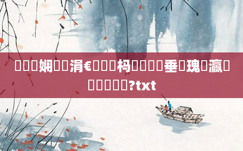 鍏瓧娴嬭瘯涓€鐢熷懡杩愶紵鍏嶈垂鎵瑰叓瀛椾竴鐢熺畻鍛?txt