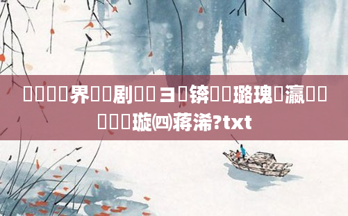 鍏瓧鍛界洏鐧剧鏌ヨ锛熷厤璐瑰叓瀛楁帓鐩樻煡璇㈣蒋浠?txt
