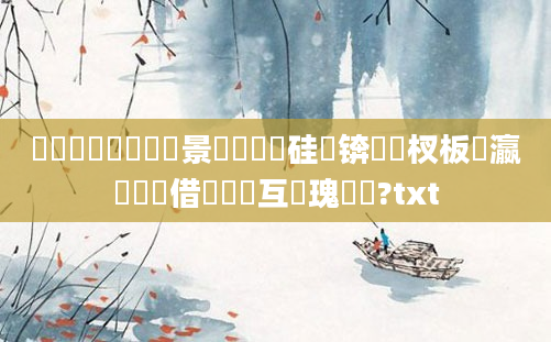 鎬庢牱閫氳繃鐢熻景鍏瓧鏀硅繍锛熺敓杈板叓瀛楃殑鍛借繍鍙互鏀瑰彉鍚?txt