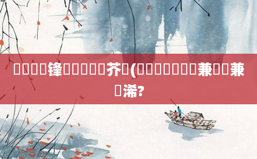 鎬庝箞鏍锋敼鍏瓧鍛芥牸(鍏瓧鍖栨皵鏍兼垚鏍兼潯浠?