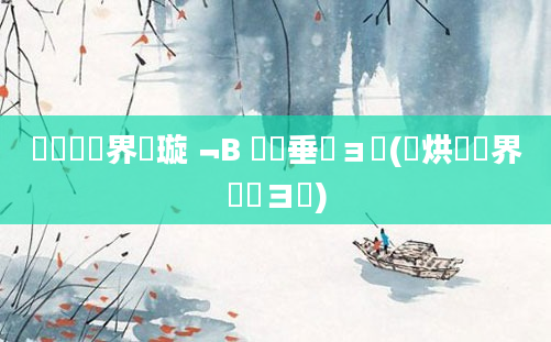 鍏瓧鍛界洏璇﹁В 鍏嶈垂鏌ョ湅(鍩烘湰鍛界洏鏌ヨ)