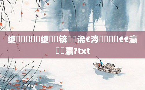绠楀懡鍏瓧绠楀懡锛熺畻浠€涔堟椂鍊欐€€瀛曞叓瀛?txt