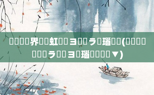 鍏瓧鍛界悊鍩虹鐭ヨ瘑鍏ラ棬瑙嗛(鍏瓧鍒濆鍏ラ棬鐭ヨ瘑瑙嗛鏁欑▼)