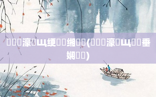 鍏瓧濠氬Щ绠楀懡缃戠珯(鍏瓧濠氬Щ鍏嶈垂娴嬬畻)