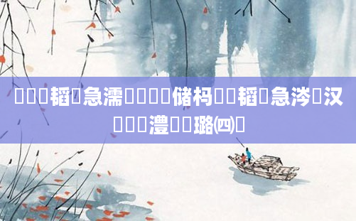 鍏瓧韬急濡備綍鐪嬭储杩愶紝韬急涔嬩汉鎬庝箞澧炲姞璐㈣繍