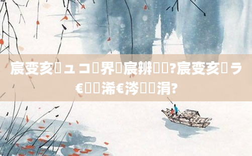 宸变亥鏃ュコ鍛界敳宸辨殫鍚?宸变亥鏃ラ€傚悎浠€涔堣亴涓?