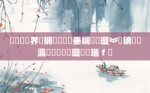 鍏瓧鍛界洏娴嬬畻鍏嶈垂娴嬬畻璇︾粏锛屽叓瀛楀懡鐩樻煡璇笌瑙ｆ瀽